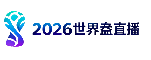 2026世界盃直播